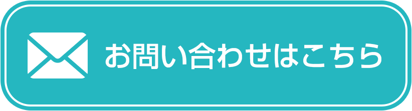 お問い合わせフォームはこちら