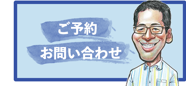 ご予約お問い合わせ