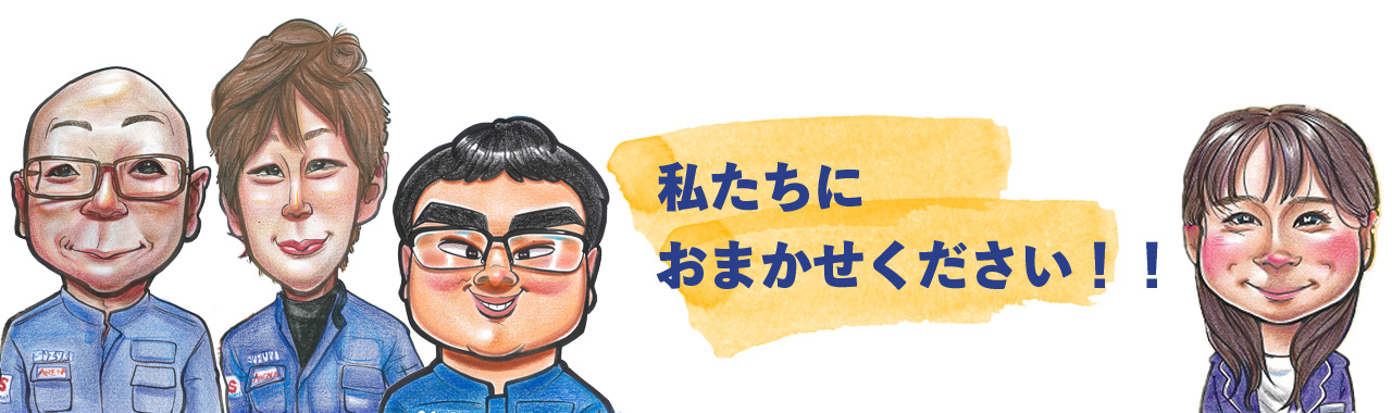 私たちにおまかせください！！